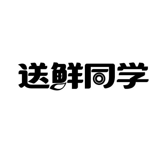 送鲜同学