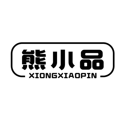 熊小品