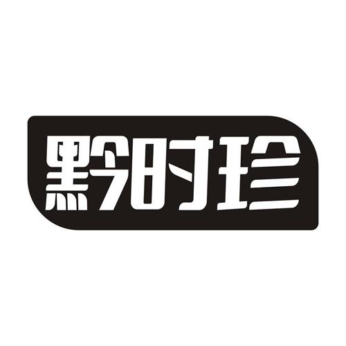 黔时珍