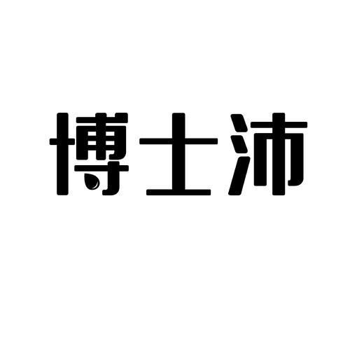 博士沛