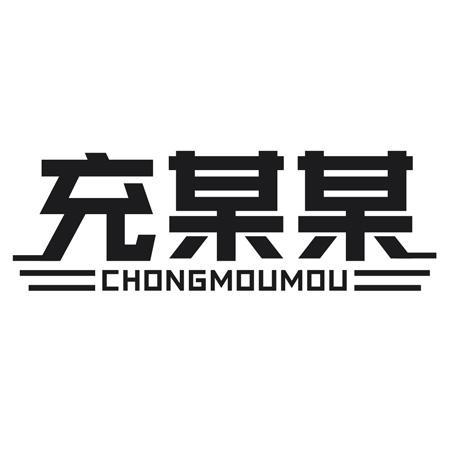 充某某