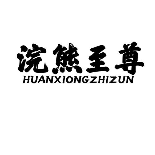 浣熊至尊