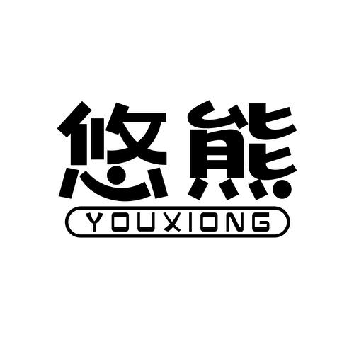 悠熊