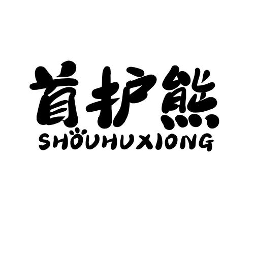 首护熊