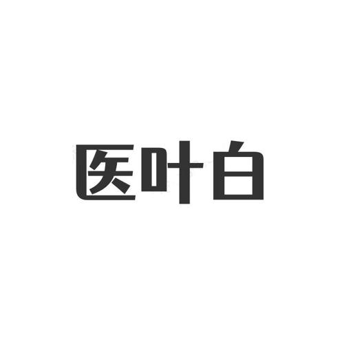 医叶白