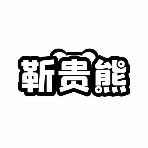 靳贵熊