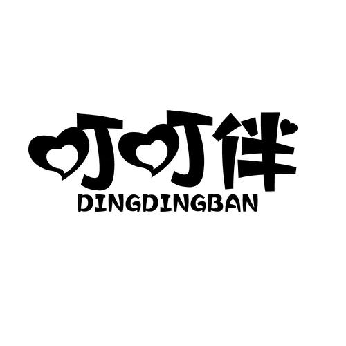 叮叮伴