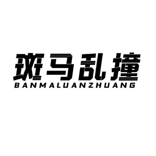 斑马乱撞