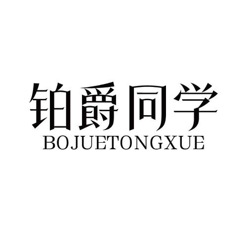 铂爵同学
