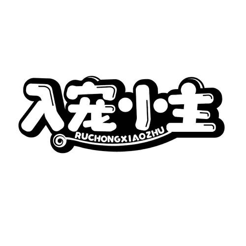 入宠小主
