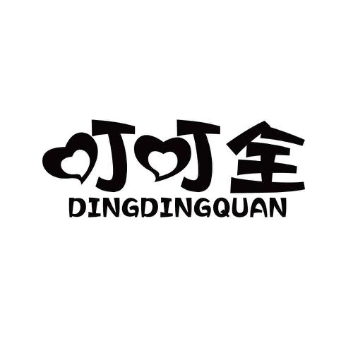 叮叮全