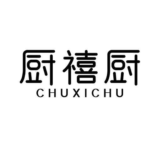 厨禧厨