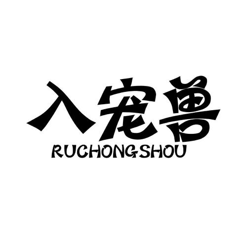 入宠兽