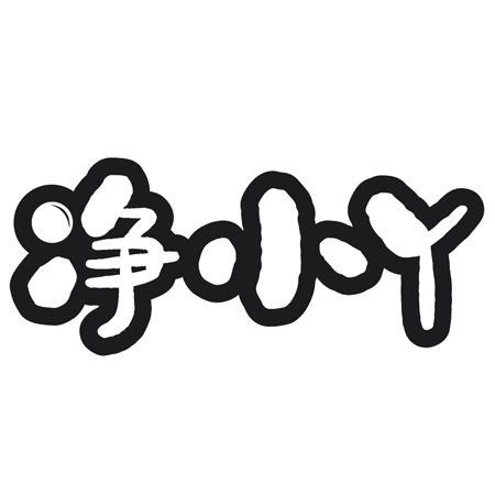 净小丫
