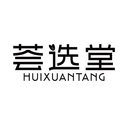 荟选堂