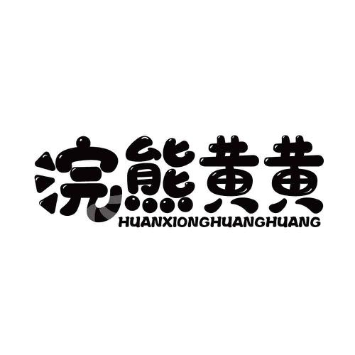 浣熊黄黄