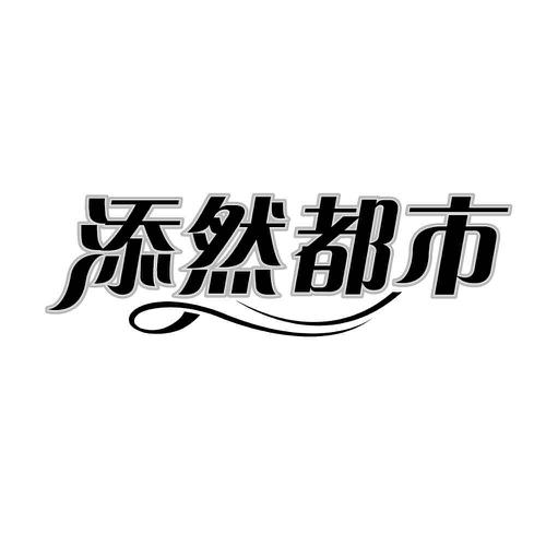 添然都市
