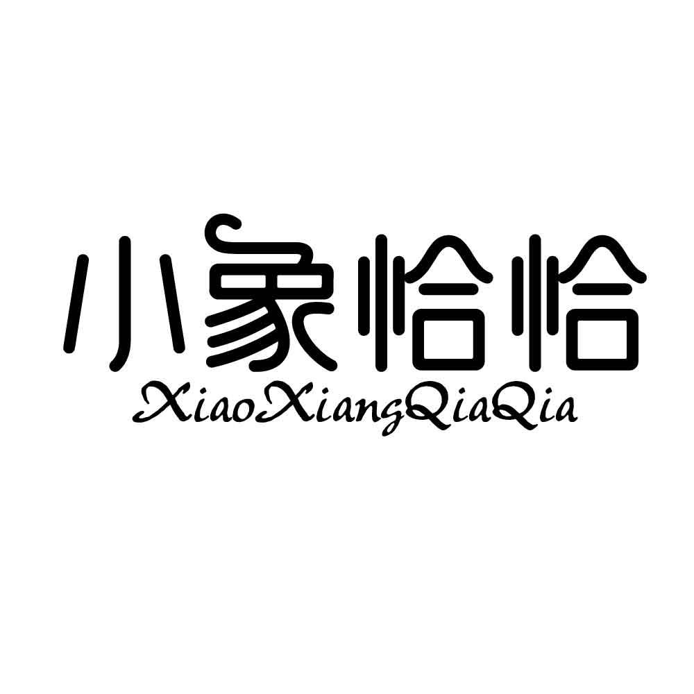 小象恰恰