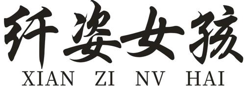 纤姿女孩
