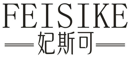 妃斯可