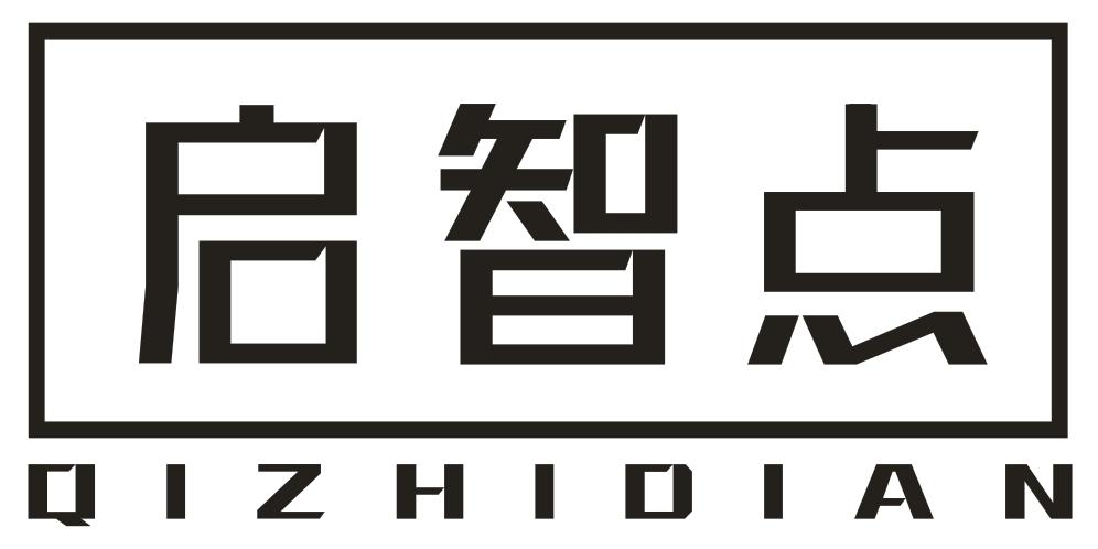 第41类商标-启智点 启智点