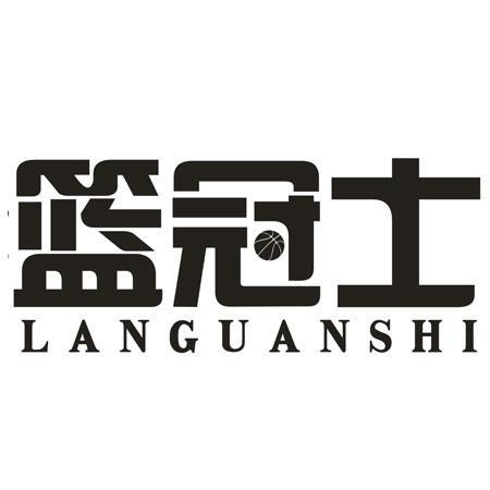 第41类商标-篮冠士 篮冠士