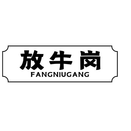 放牛岗