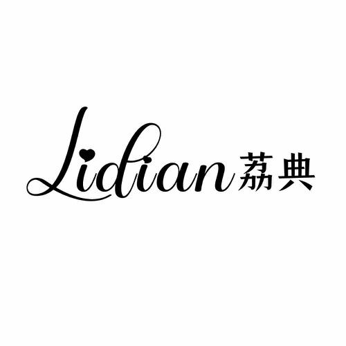 荔典