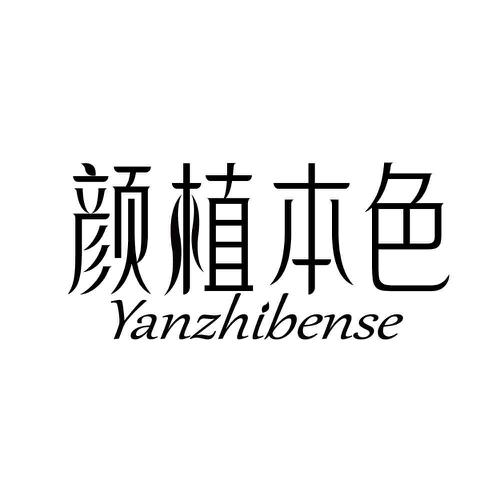 颜植本色