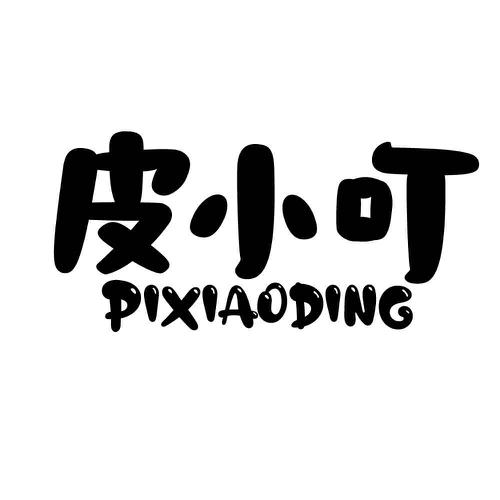 皮小叮