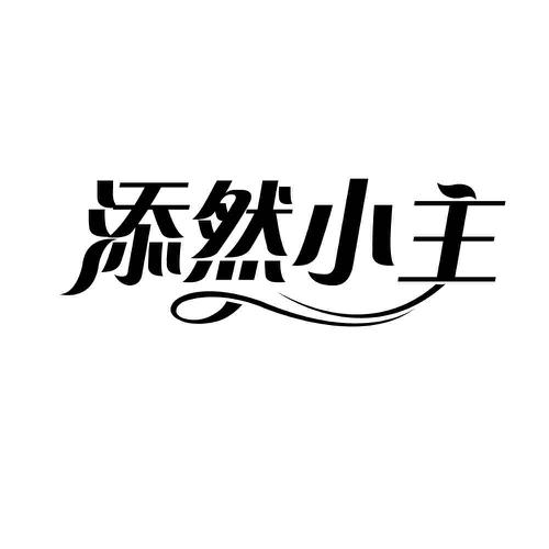 添然小主
