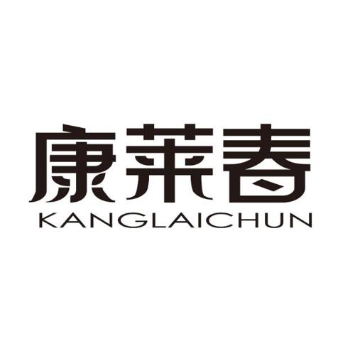 康莱春