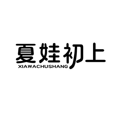 夏娃初上