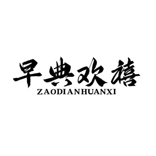早典欢禧