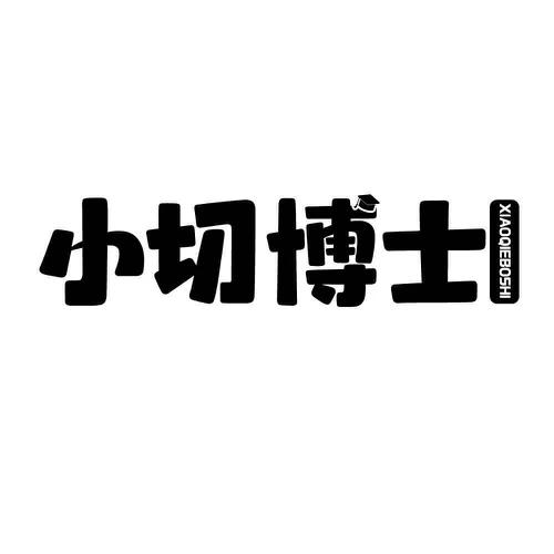 小切博士
