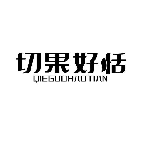 切果好恬