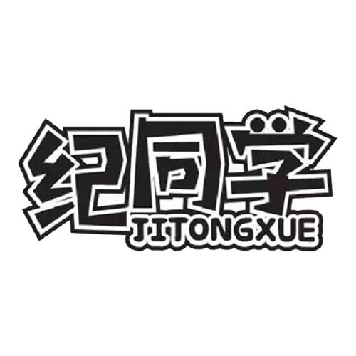 纪同学