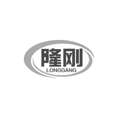 隆刚
