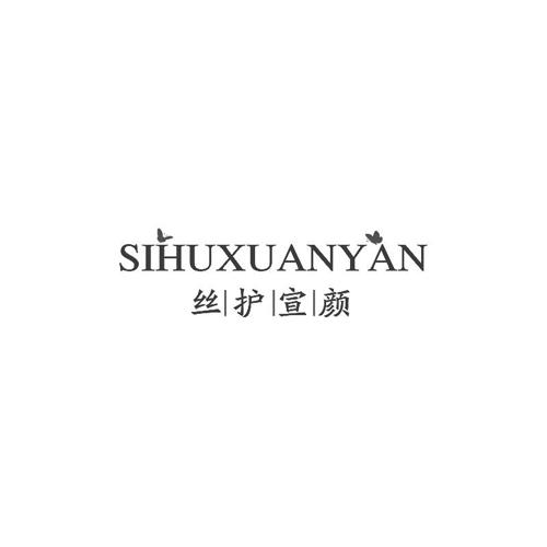 第44类商标-丝护宣颜 丝护宣颜
