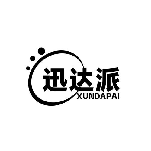 第39类商标-迅达派 迅达派