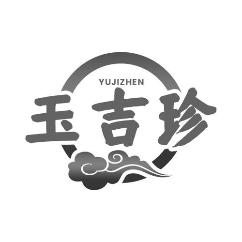 第14类商标-玉吉珍 玉吉珍
