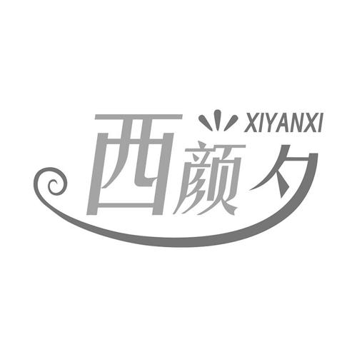 西颜夕