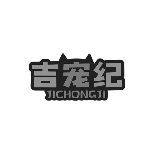 吉宠纪
