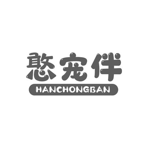 憨宠伴