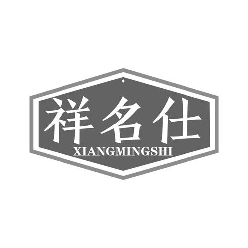 祥名仕