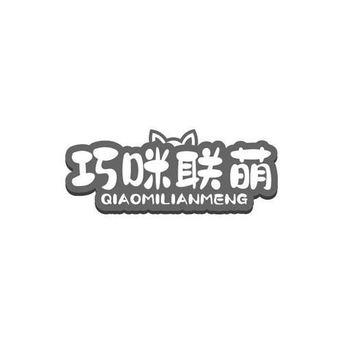巧咪联萌