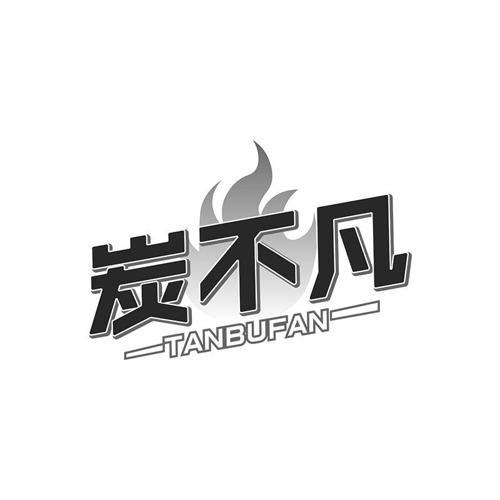 炭不凡