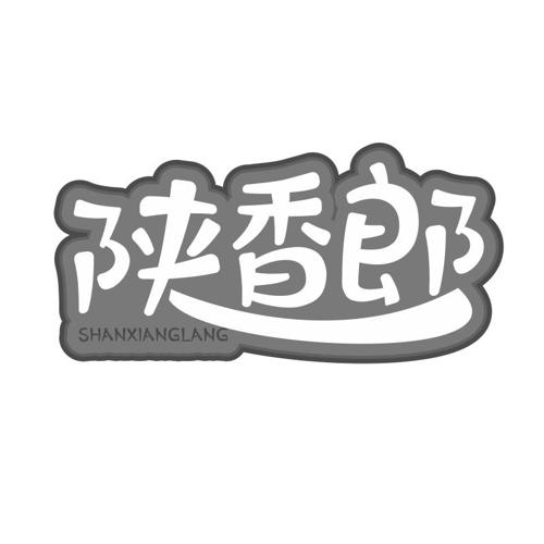 第43类商标-陕香郎 陕香郎