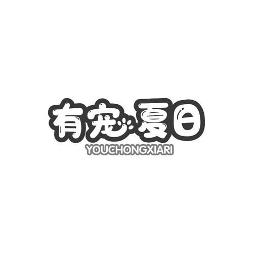 有宠夏日