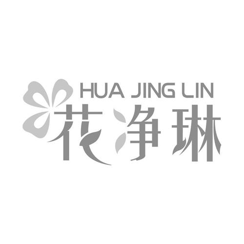 花净琳